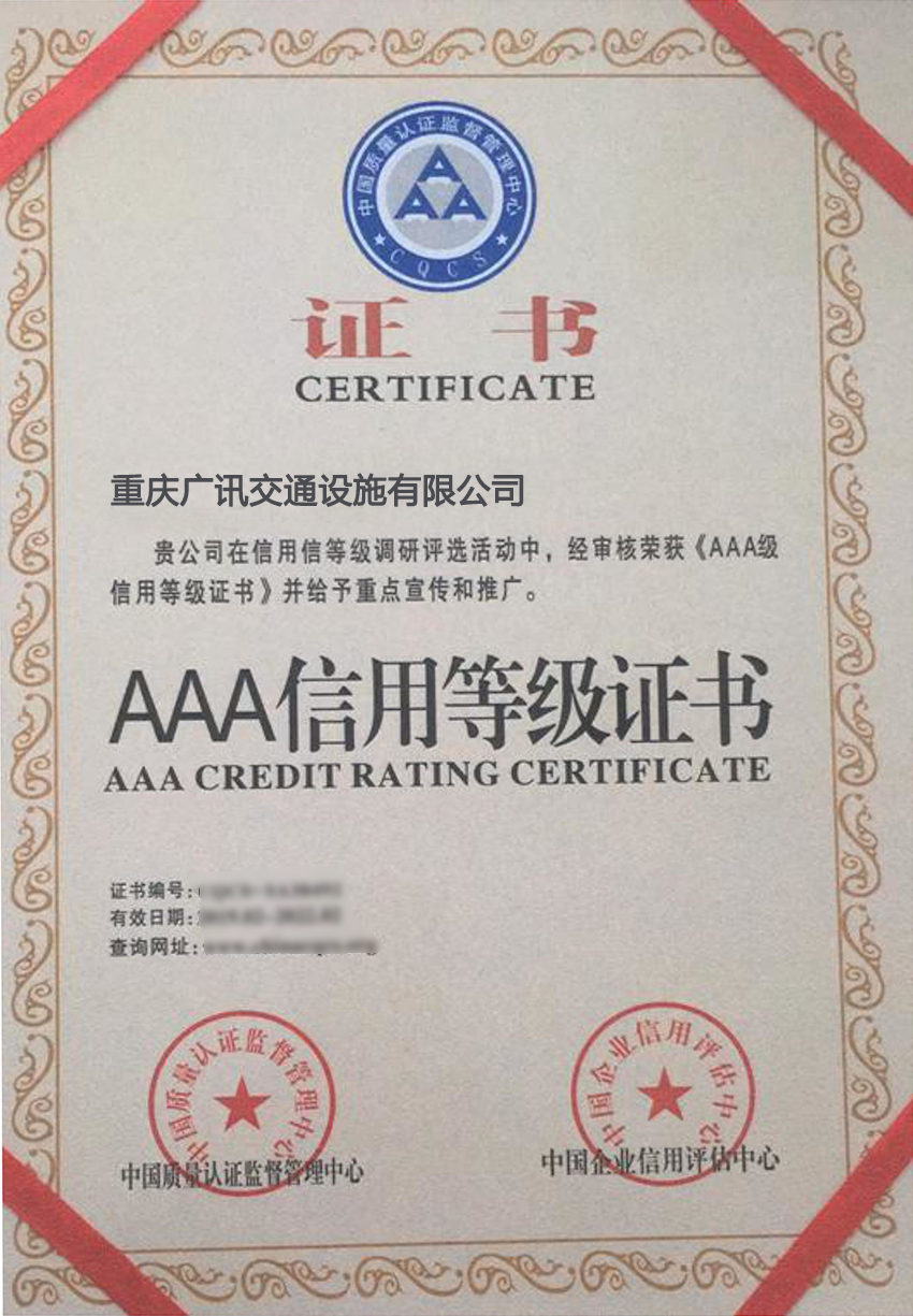 AAA级信用等级证书